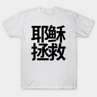 Jesus Saves Chinese (Black Characters) T-Shirt